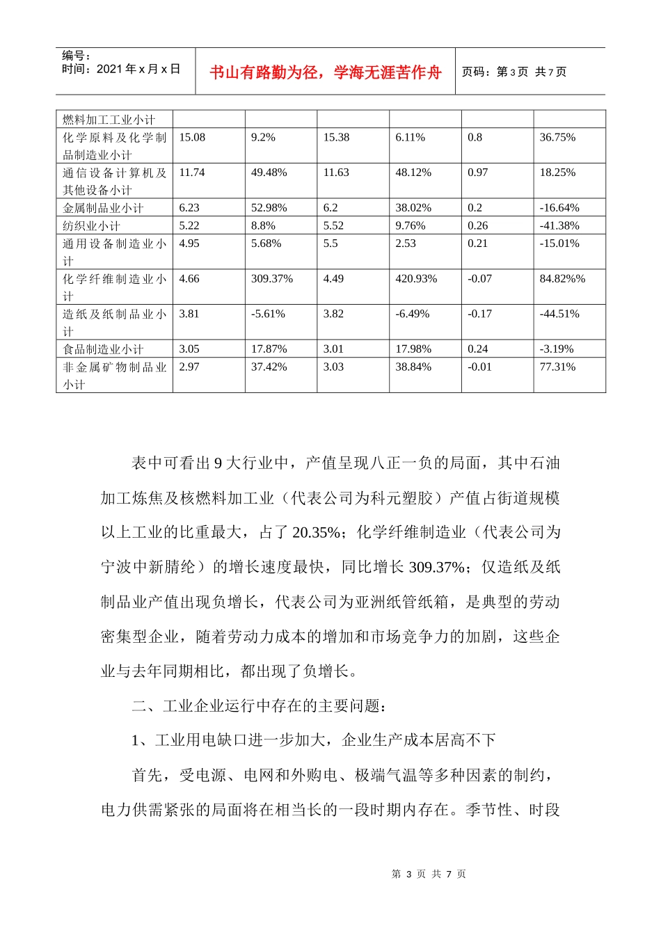 戚家山街道XXXX年1-8月工业经济运行分析_第3页