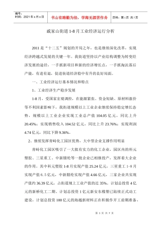 戚家山街道XXXX年1-8月工业经济运行分析