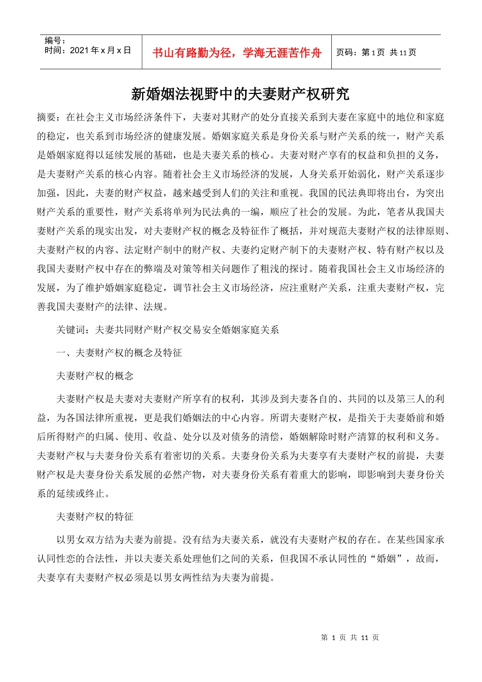 新婚姻法视野中的夫妻财产权研究_第1页