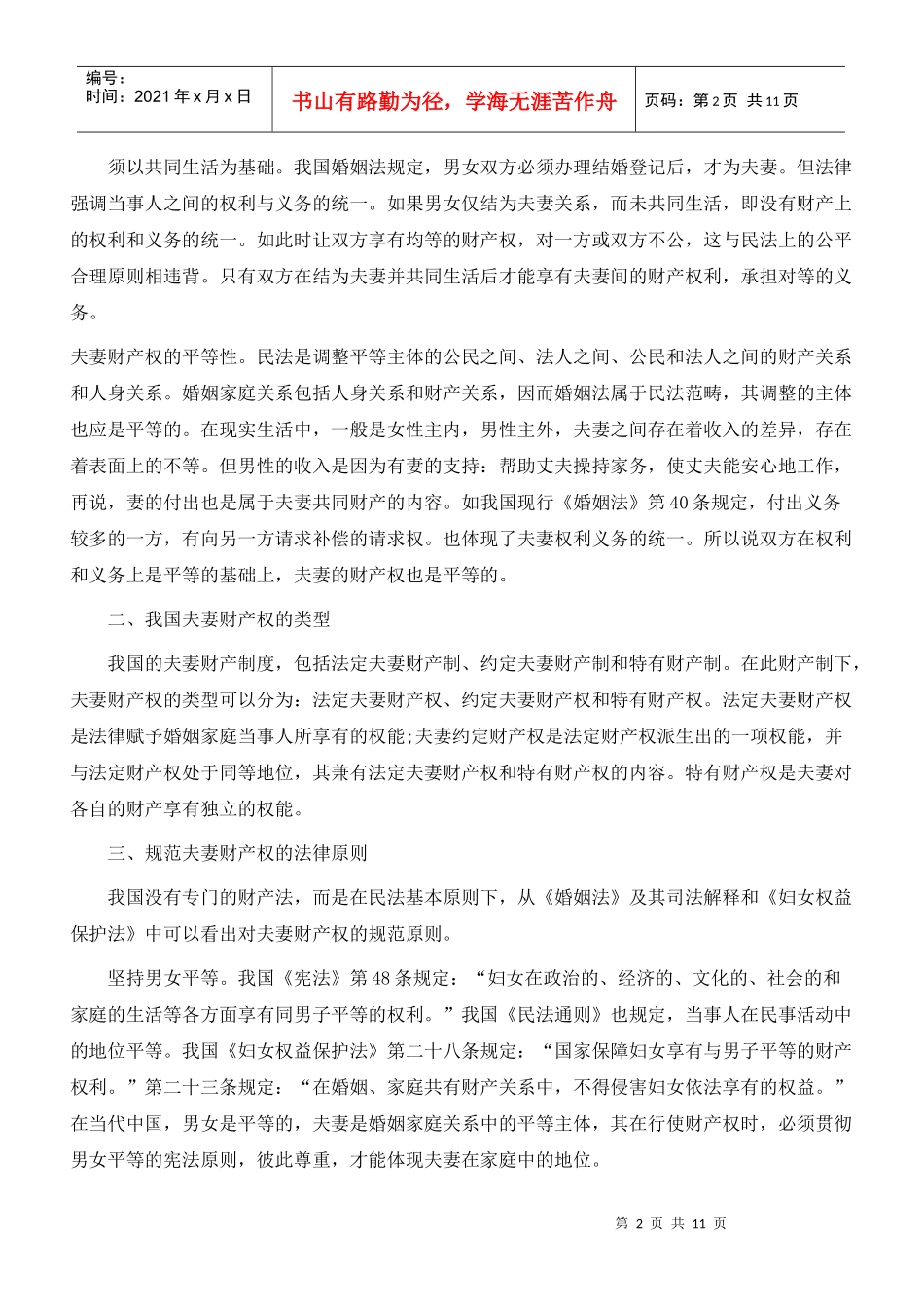 新婚姻法视野中的夫妻财产权研究_第2页