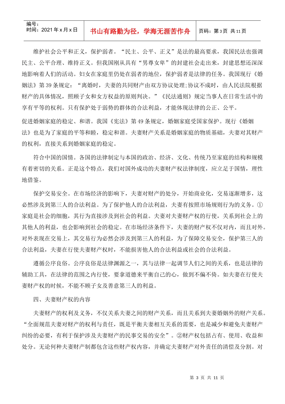 新婚姻法视野中的夫妻财产权研究_第3页