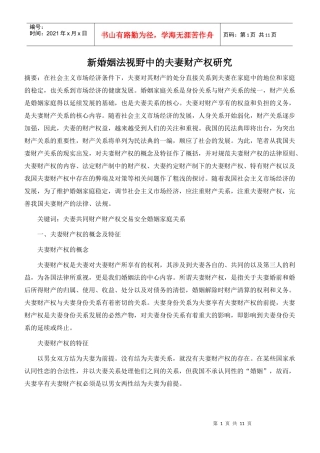 新婚姻法视野中的夫妻财产权研究