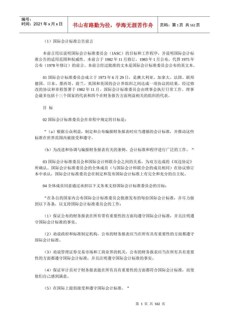 (1)国际会计标准公告前言_第1页