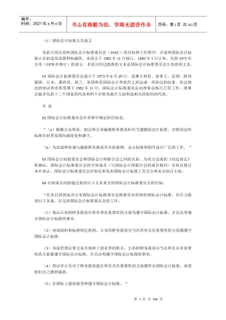 (1)国际会计标准公告前言