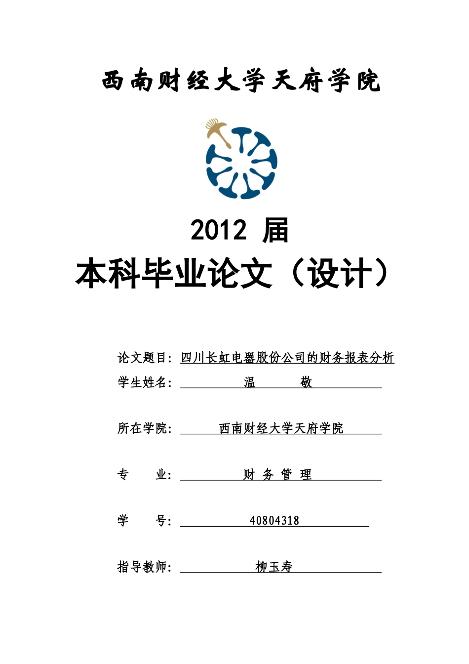 四川长虹电器股份公司的财务报表分析温敬_第1页