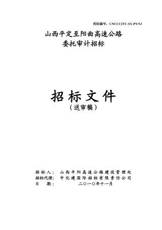 审计招标范本(DOC87页)