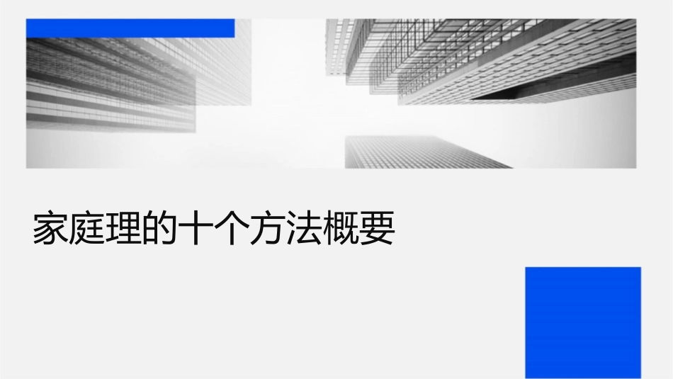 家庭理财的十个方法概要课件_第1页