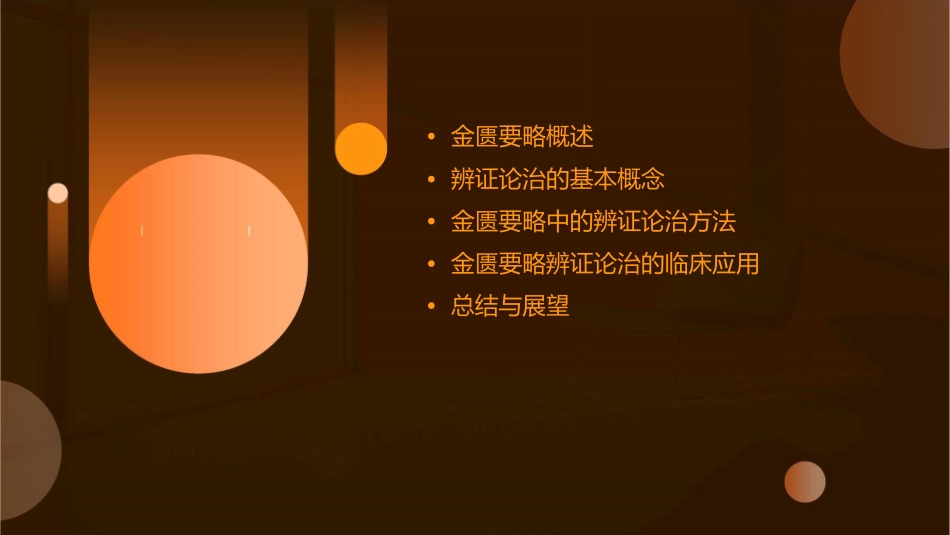 金匮要略辨证论治方法概述通用课件_第2页