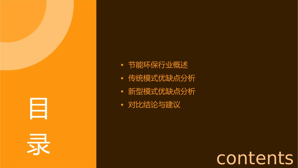 节能环保行业模式的优缺点对比分析课件_第2页