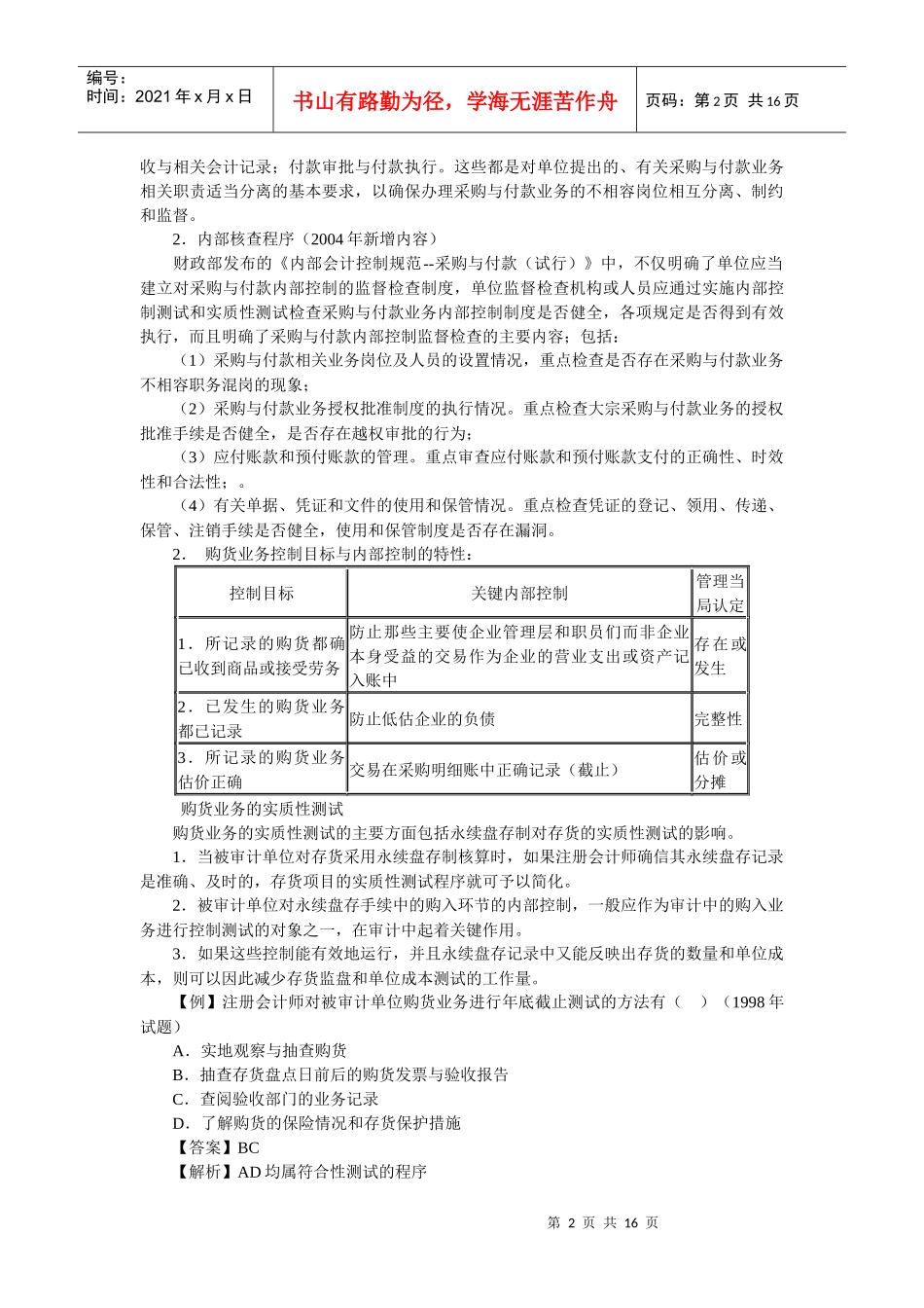 购货与付款循环审计讲解_第2页