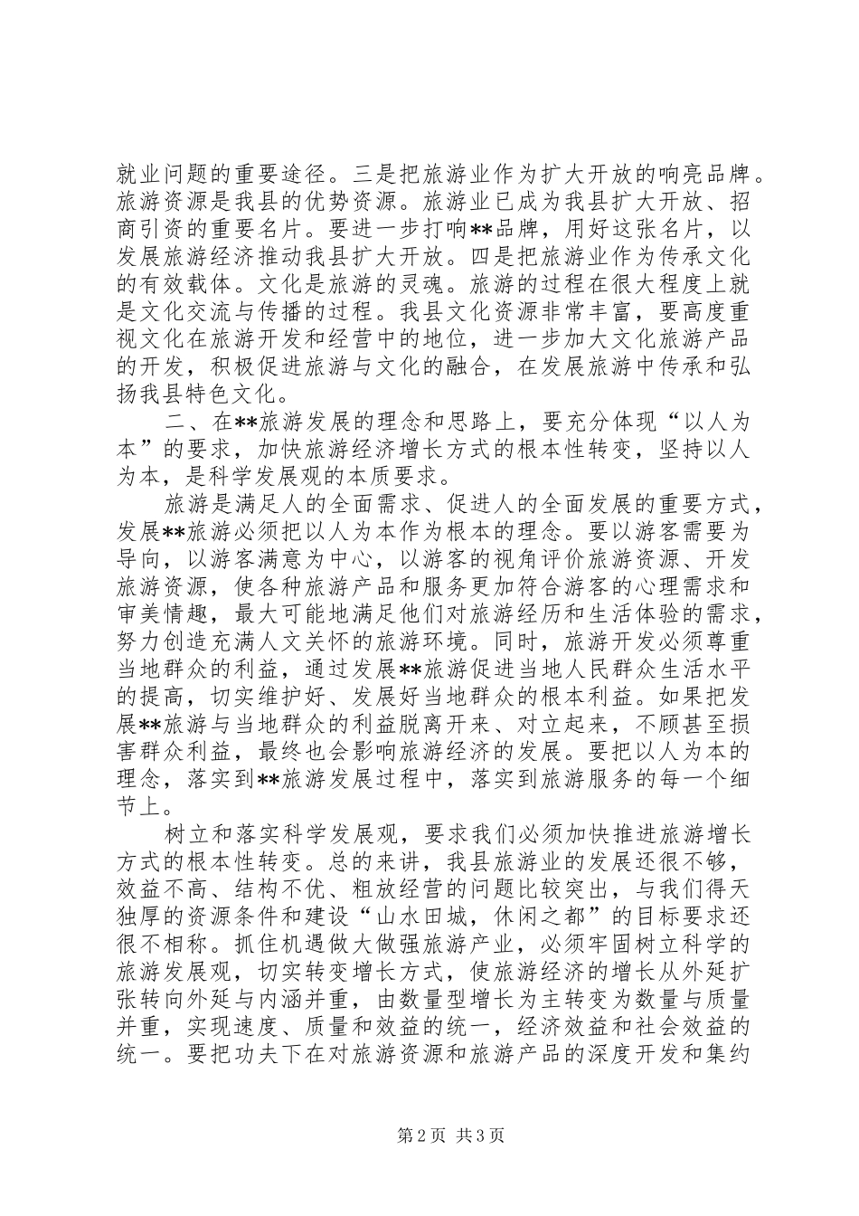 景区管理处科学发展观调研报告_第2页