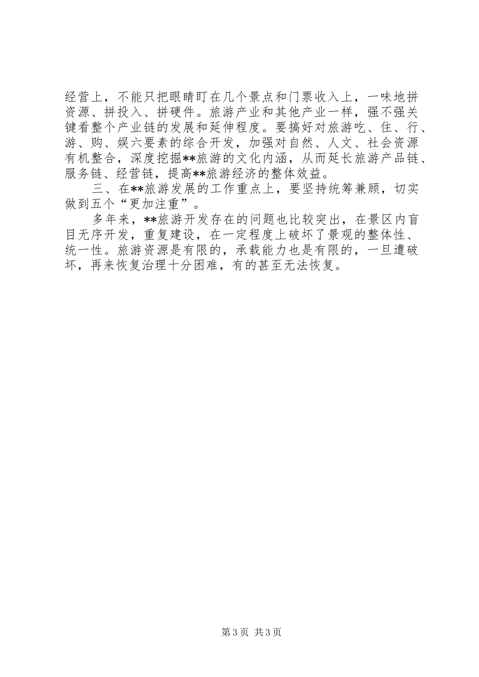 景区管理处科学发展观调研报告_第3页