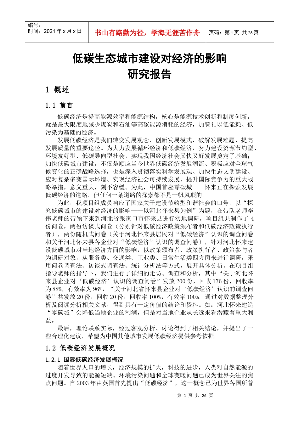 低碳生态城市建设对经济影响的调查_第1页