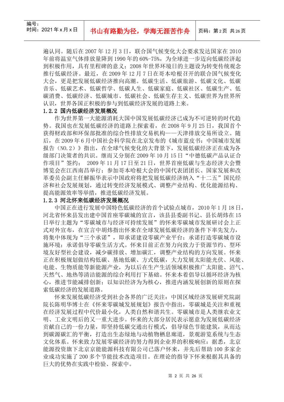 低碳生态城市建设对经济影响的调查_第2页