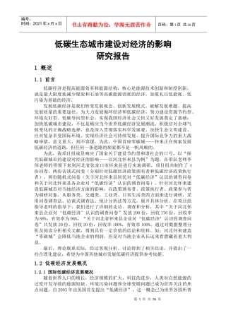 低碳生态城市建设对经济影响的调查