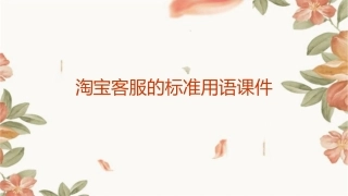 淘宝客服的标准用语课件