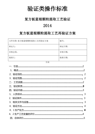 复方板蓝根颗粒提取工艺验证方案