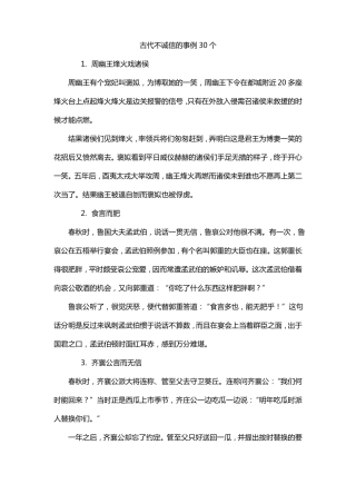 古代不诚信的事例30个