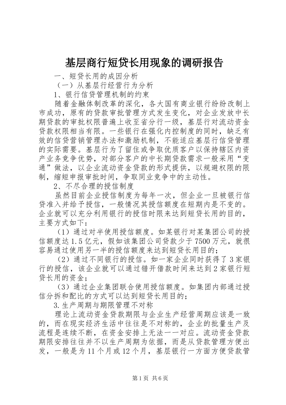基层商行短贷长用现象的调研报告_第1页