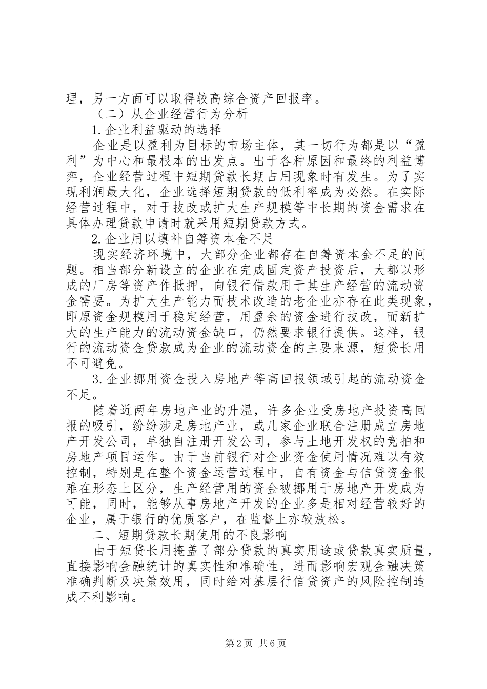 基层商行短贷长用现象的调研报告_第2页