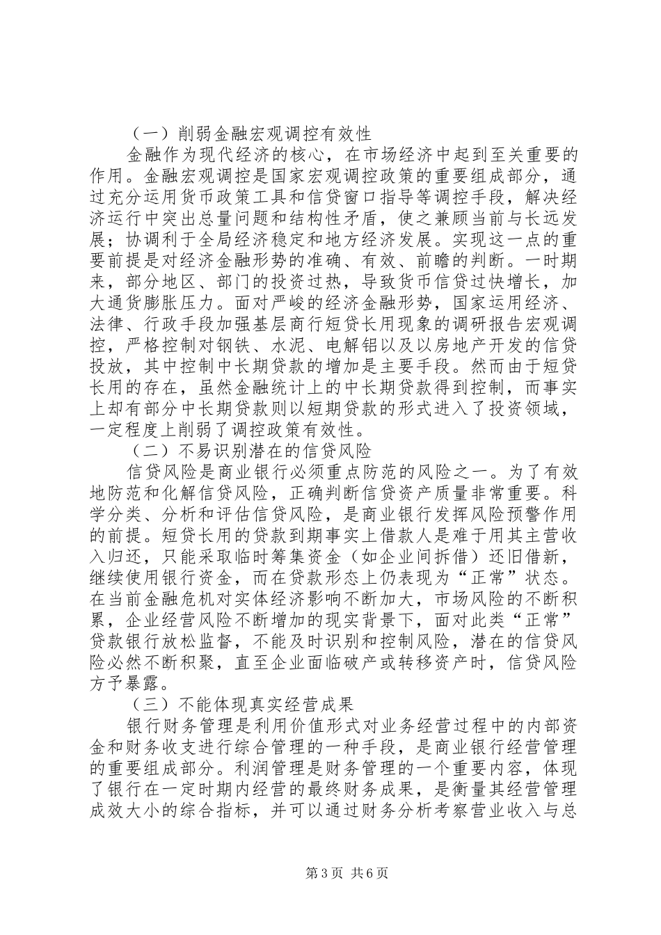 基层商行短贷长用现象的调研报告_第3页