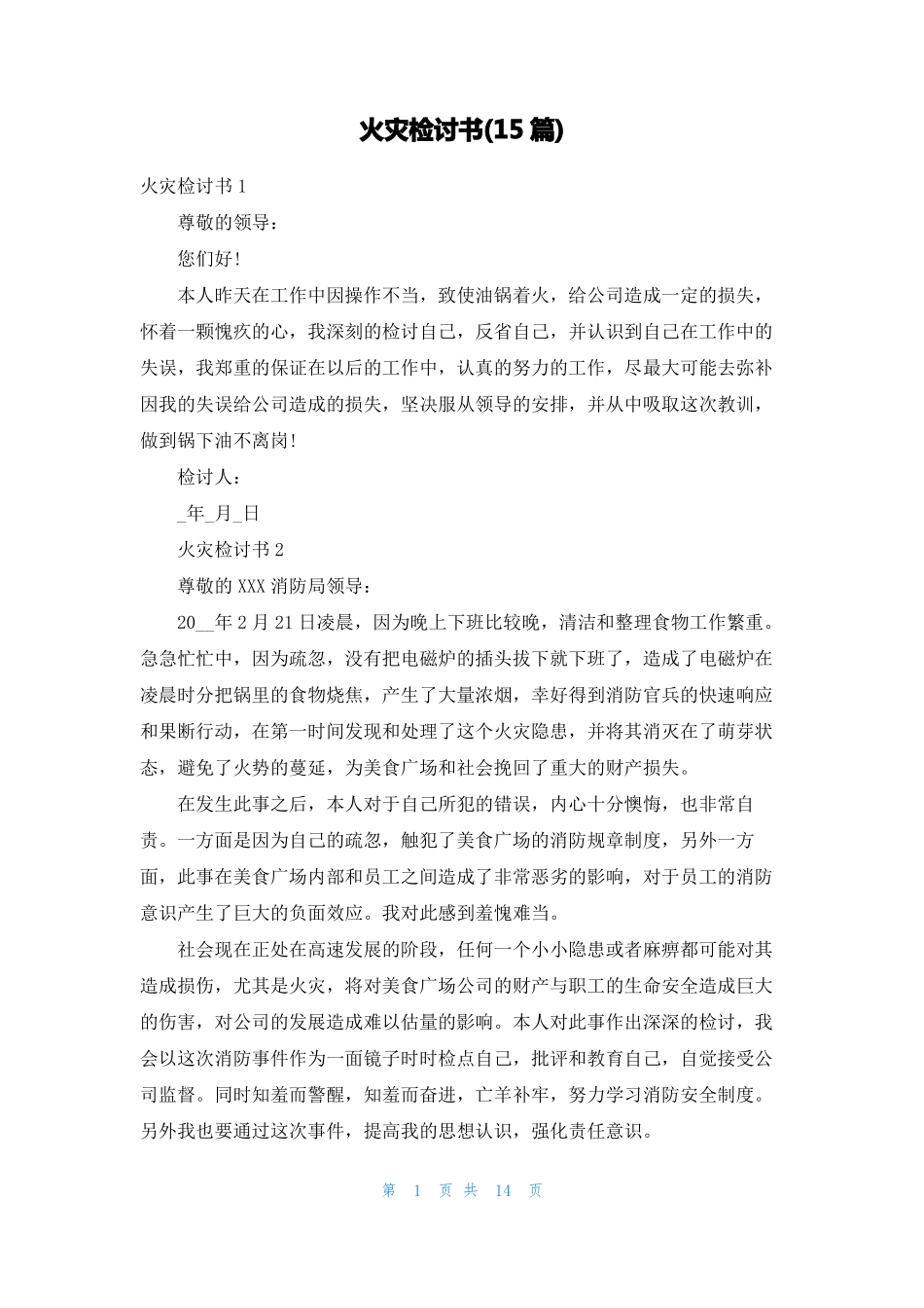 火灾检讨书15篇_第1页