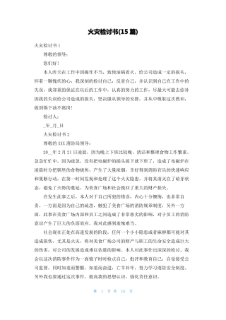 火灾检讨书15篇