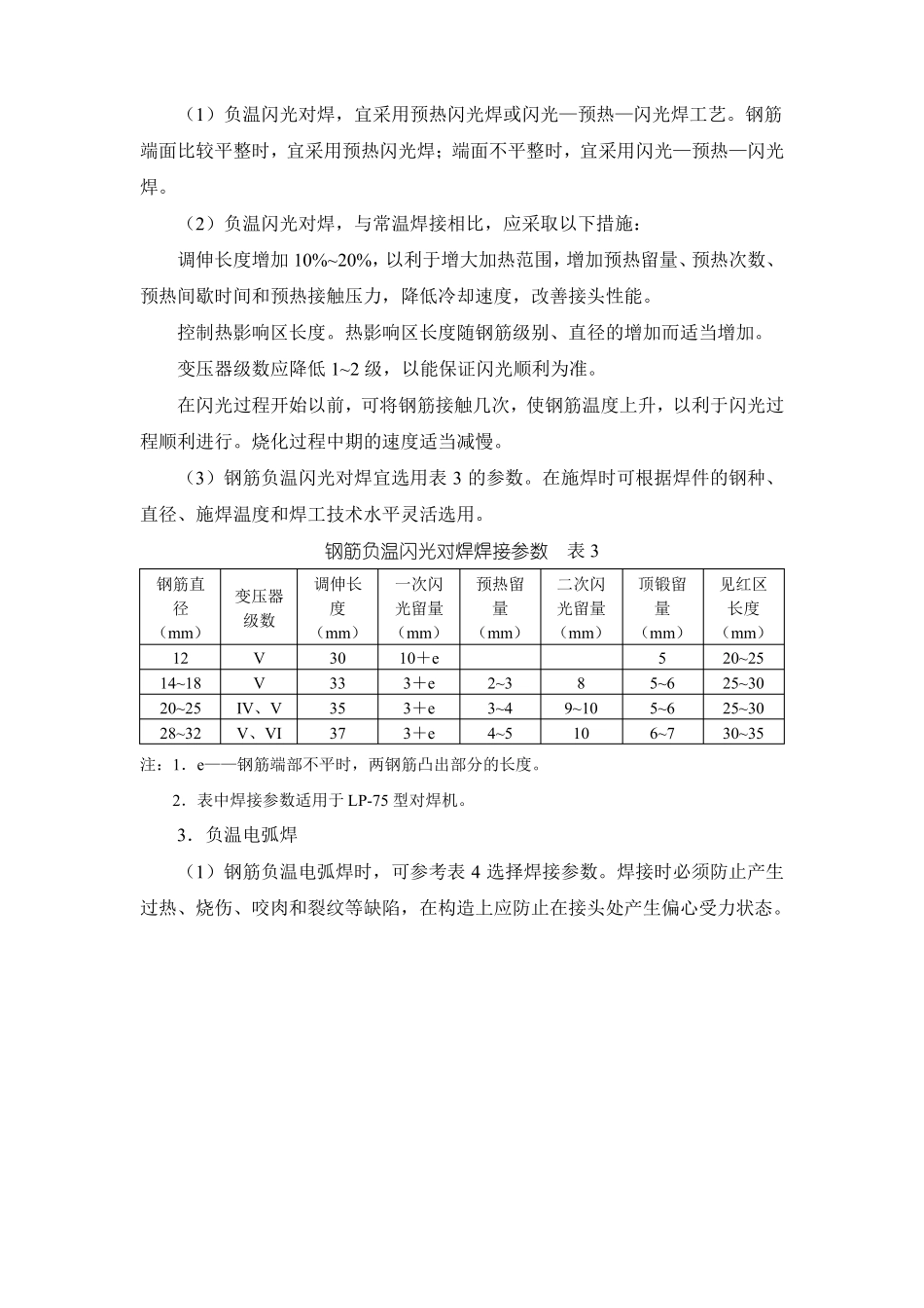 钢筋工程冬季施工方案_第3页