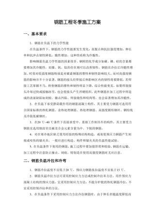 钢筋工程冬季施工方案