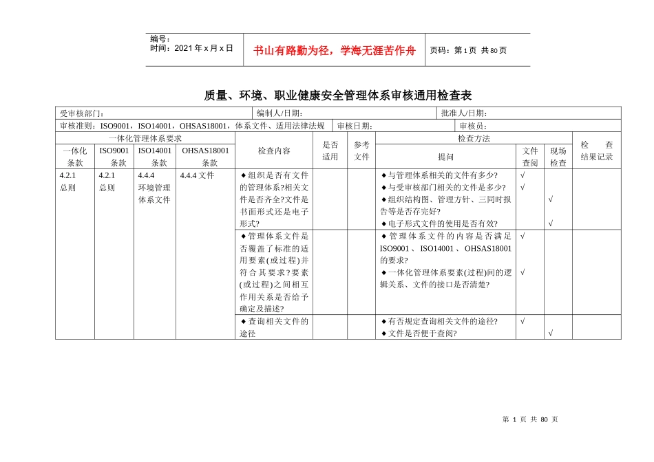 质量环境职业健康安全三合一管理体系审核内审检查表_第1页