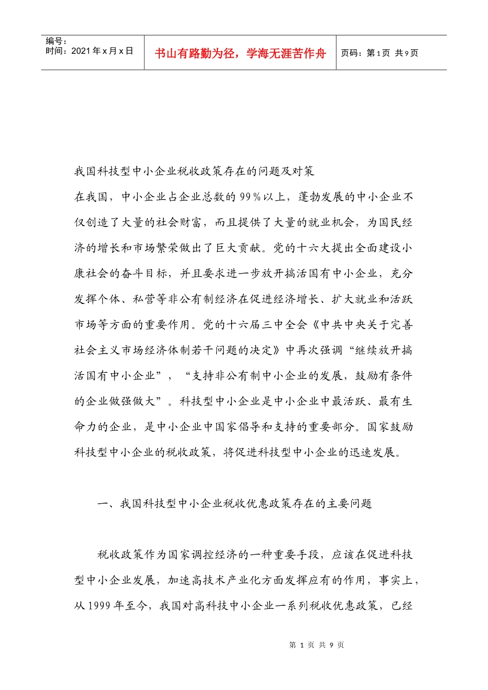 我国科技型中小企业税收政策存在的问题与对策_第1页