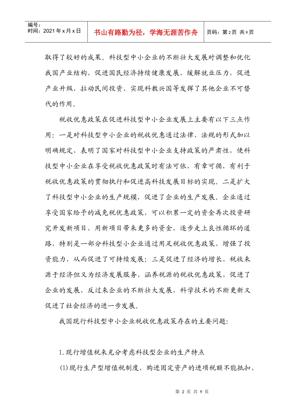 我国科技型中小企业税收政策存在的问题与对策_第2页