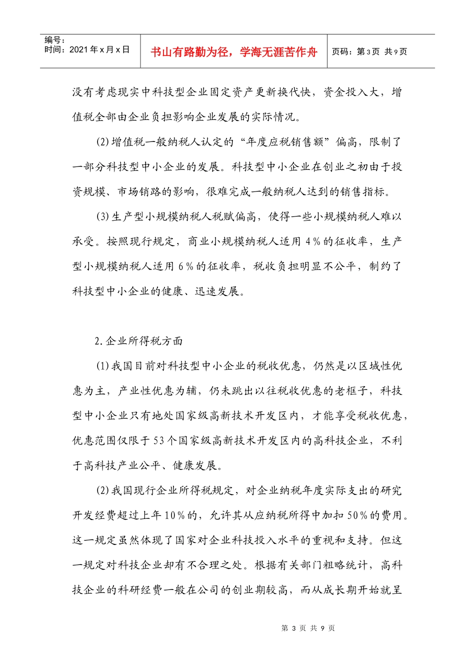 我国科技型中小企业税收政策存在的问题与对策_第3页