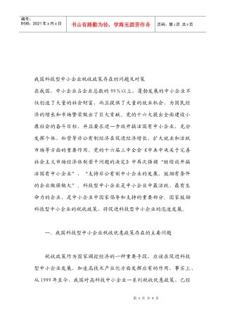 我国科技型中小企业税收政策存在的问题与对策