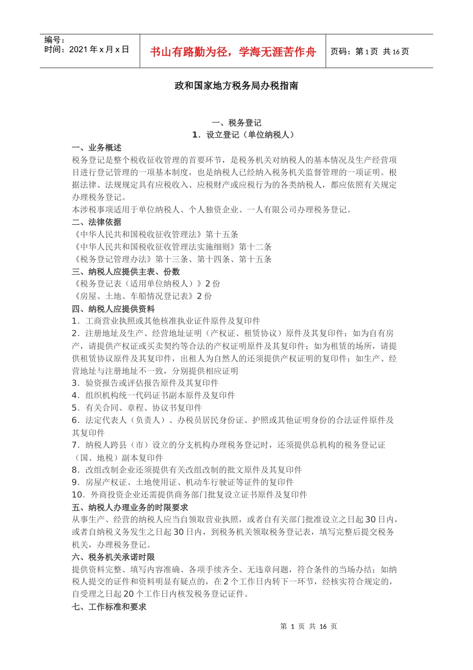 政和国家地方税务局办税指导_第1页