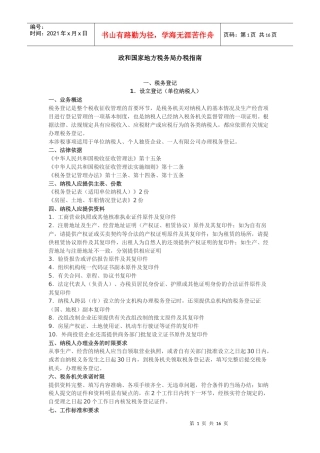 政和国家地方税务局办税指导