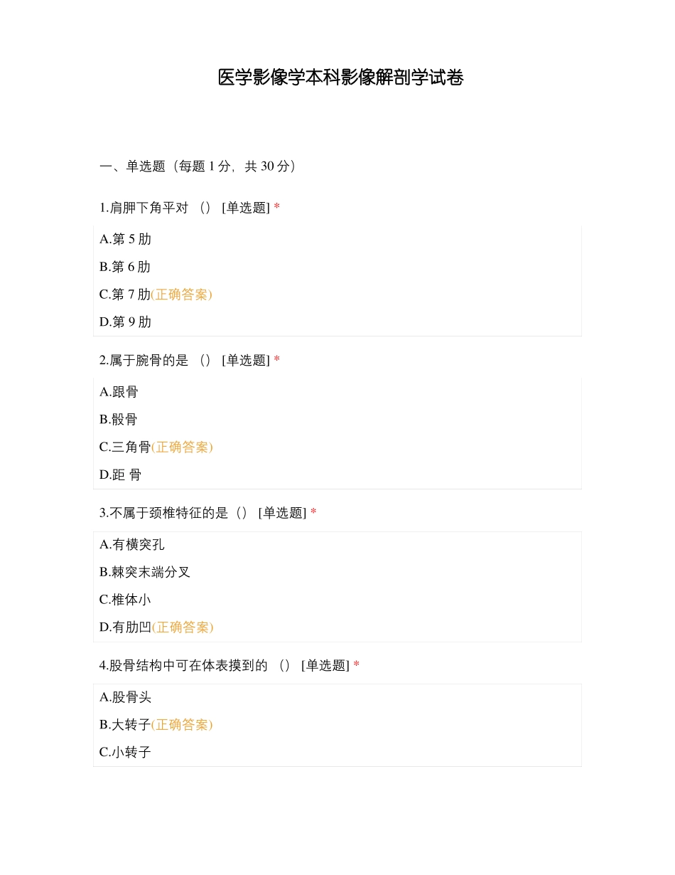 医学影像学本科影像解剖学试卷_第1页