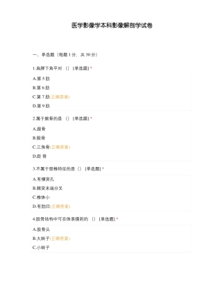 医学影像学本科影像解剖学试卷