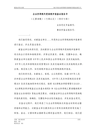企业所得税鉴证报告及说明模板