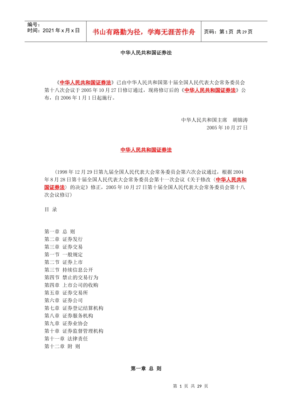 中华人民共和国证券法_第1页