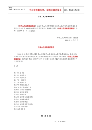 中华人民共和国证券法