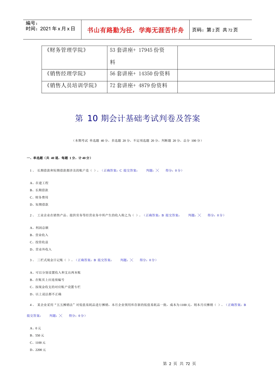会计基础考试判卷与答案_第2页