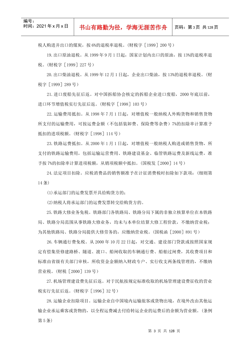 各行业税收优惠政策速查_第3页