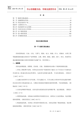 各行业税收优惠政策速查