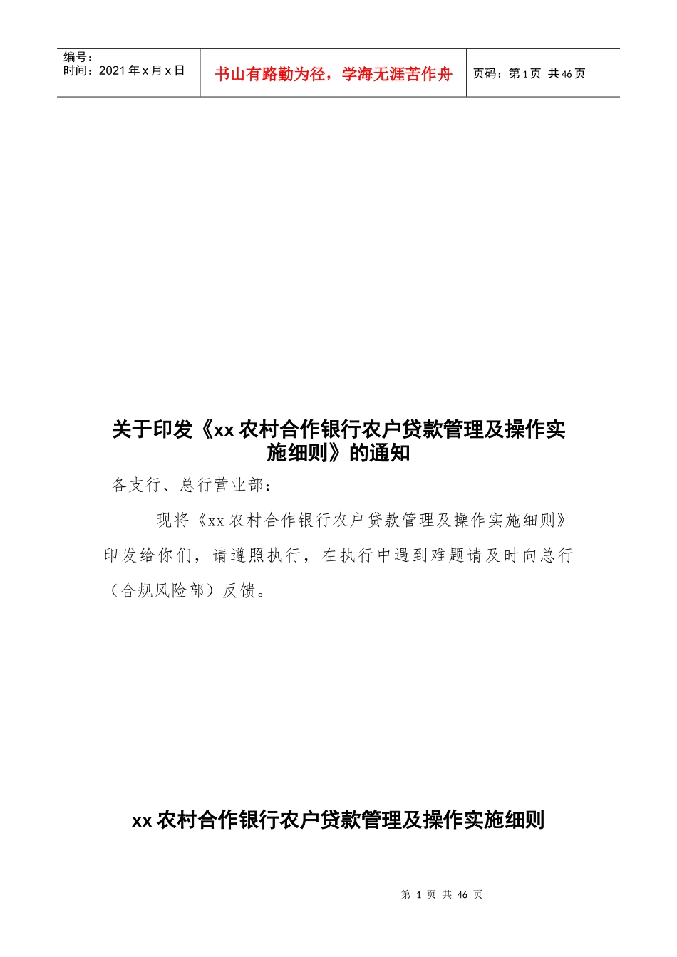 银行农户贷款管理及操作实施细则_第1页