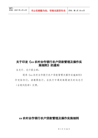 银行农户贷款管理及操作实施细则