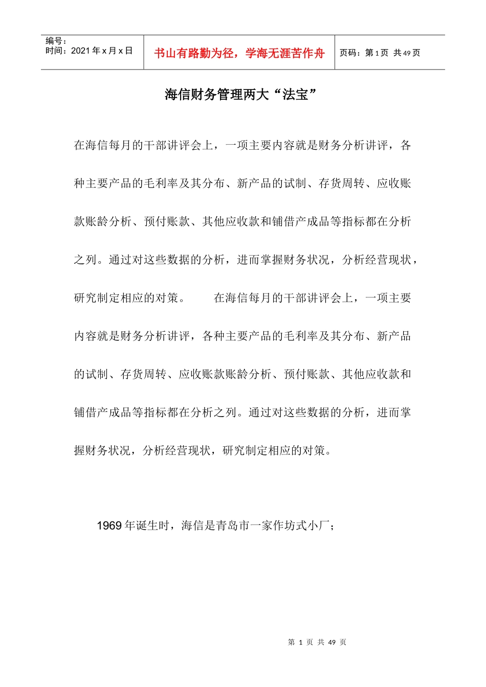海信财务管理两大“法宝”（doc 34）_第1页