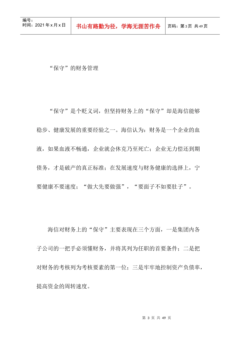 海信财务管理两大“法宝”（doc 34）_第3页