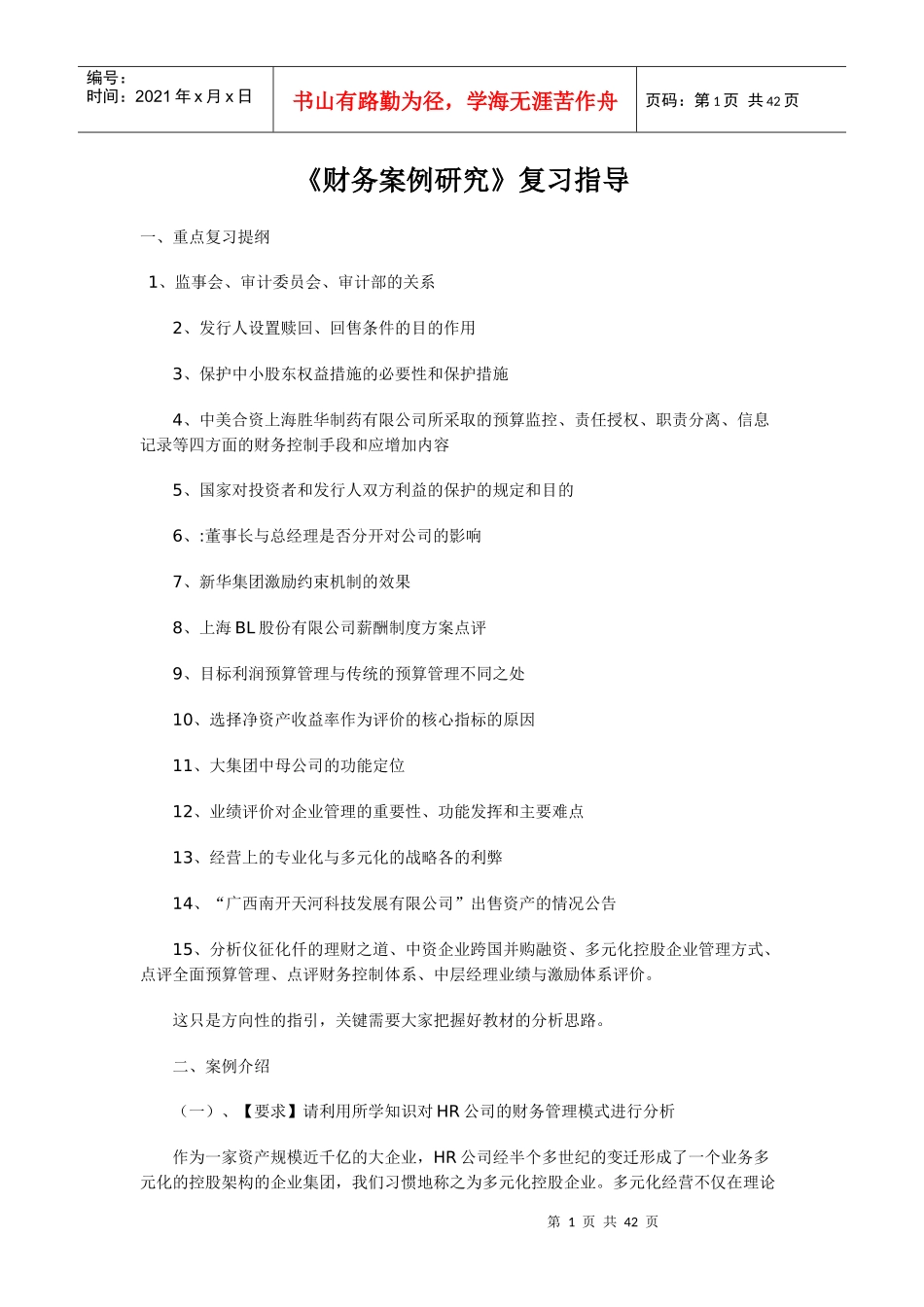 财务案例研究复习指导_第1页