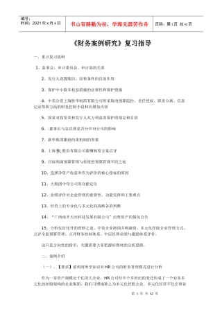 财务案例研究复习指导